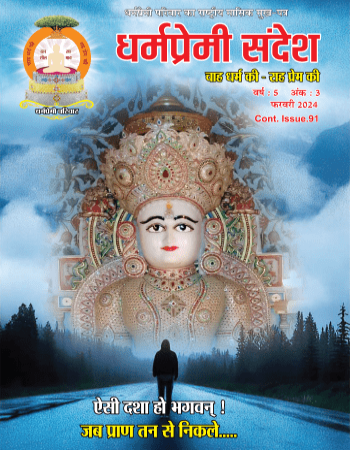Dharmapremi Sandesh(Feb-2024)